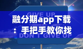 融分期app下载：手把手教你找到正规平台，安全借款更省心