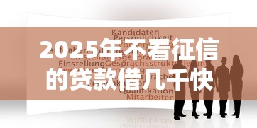 2025年不看征信的贷款借几千快？推荐五个有信用卡就可以贷款的平台