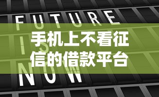 手机上不看征信的借款平台真的存在吗？实测筛选攻略