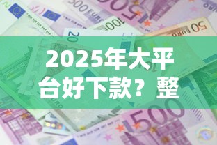 2025年大平台好下款？整理五个小额借款平台正规利息低