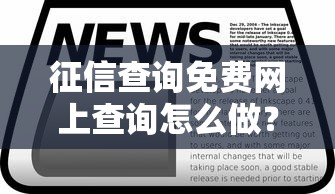 征信查询免费网上查询怎么做？手把手教你快速查信用报告
