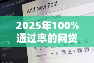 2025年100%通过率的网贷黑户：公布5个17岁借钱平台