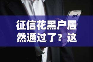 征信花黑户居然通过了？这3个风险你可能没想到