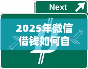 2025年微信借钱如何自动扣费的？试试这5个车辆抵押贷款正规平台