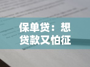 保单贷：想贷款又怕征信问题？这招或许能解决你的烦恼！