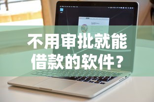 不用审批就能借款的软件？这5个平台真的靠谱吗
