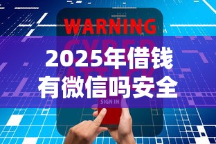 2025年借钱有微信吗安全吗？看看这5个人工审批贷款软件