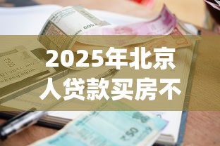 2025年北京人贷款买房不看征信，罗列五个无视征信好下款的借款app