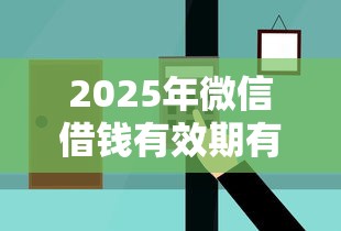2025年微信借钱有效期有几年，推荐五个无视风控5000必下口子