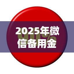 2025年微信备用金利息怎么算，公布5个值得信赖的借钱app