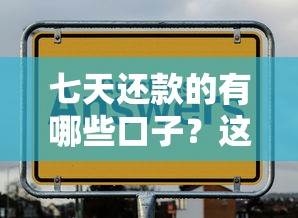 七天还款的有哪些口子？这几个平台审核快、门槛低