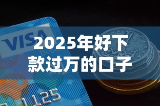 2025年好下款过万的口子，看看这5个有什么正规的借钱平台