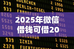 2025年微信 借钱可借200元，公布5个信用好的贷款平台