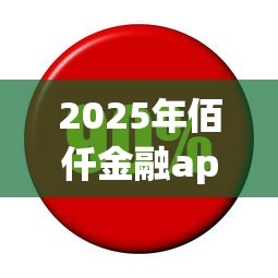 2025年佰仟金融app好下款：看看这5个二手车贷款平台好