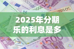 2025年分期乐的利息是多少？推荐五个2025年7天借款的口子秒到的