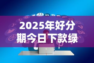2025年好分期今日下款绿色通道？推荐五个优质贷款平台