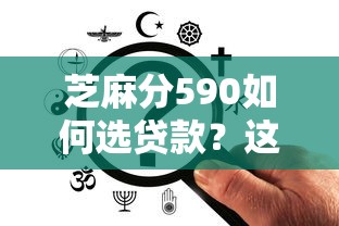 芝麻分590如何选贷款？这3类产品通过率更高