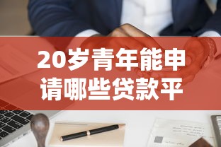 20岁青年能申请哪些贷款平台？实测5家靠谱渠道分享