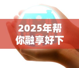 2025年帮你融享好下款吗安全吗？分享五个平台贷款快