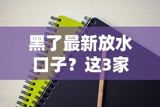 黑了最新放水口子？这3家低门槛平台实测有效