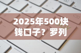 2025年500块钱口子？罗列5个高额度贷款平台