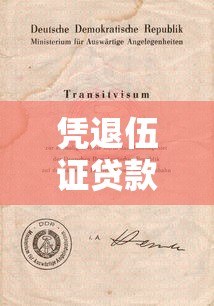 凭退伍证贷款的口子靠谱吗？教你如何避坑申请