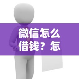 微信怎么借钱？怎么借？详细流程和注意事项都在这！