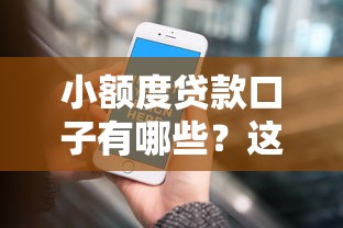 小额度贷款口子有哪些？这5个平台真实靠谱又灵活
