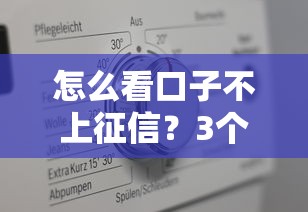 怎么看口子不上征信？3个关键点教你辨别真假