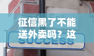 征信黑了不能送外卖吗？这些解决办法你一定要知道