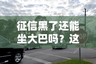 征信黑了还能坐大巴吗？这些出行限制你必须知道