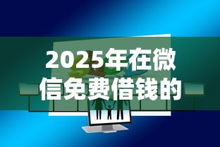 2025年在微信免费借钱的平台有哪些？分享5个2025年短期借款平台,7到14天