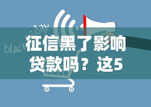 征信黑了影响贷款吗？这5个困扰你必须知道！
