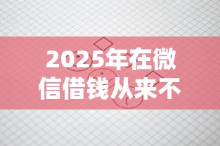2025年在微信借钱从来不联系你？公布五个逾期还可以贷款的平台