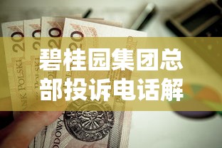 碧桂园集团总部投诉电话解决购房贷款难题？这些方法值得收藏
