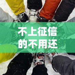 不上征信的不用还吗？这3个坑千万别踩