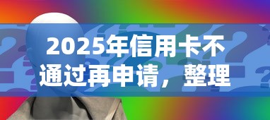 2025年信用卡不通过再申请，整理5个网贷天眼平台