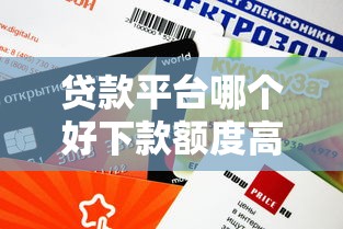 贷款平台哪个好下款额度高？这几个平台审核快、额度还高！