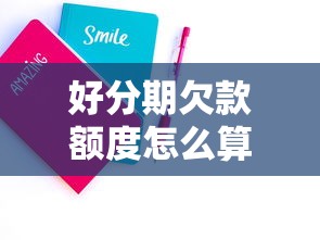 好分期欠款额度怎么算？教你3分钟搞懂贷款规则