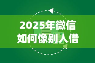 2025年微信如何像别人借钱呢，梳理五个芝麻分700能秒下的app