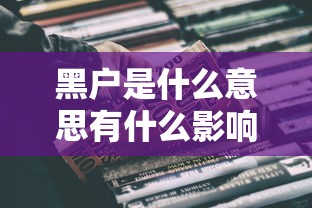 黑户是什么意思有什么影响？这几点贷款难题必须懂