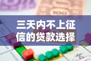 三天内不上征信的贷款选择，这几个渠道或许能解燃眉之急