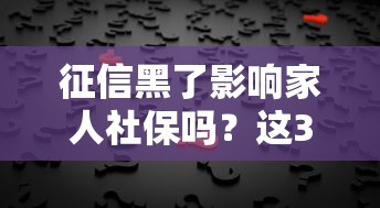 征信黑了影响家人社保吗？这3点真相必须提前弄清楚