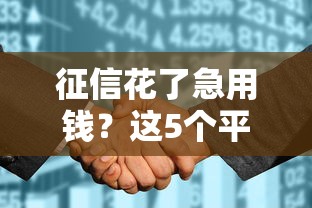 征信花了急用钱？这5个平台对黑户友好 真实经验分享！