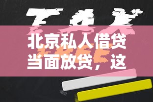 北京私人借贷当面放贷，这几个细节一定要注意！