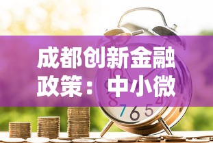 成都创新金融政策：中小微企业贷款优惠全解析