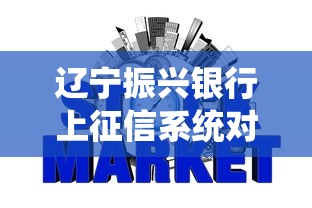 辽宁振兴银行上征信系统对贷款有啥影响？这些细节要注意