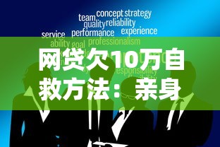 网贷欠10万自救方法：亲身经历总结3个有效步骤