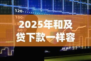 2025年和及贷下款一样容易的app？整合5个借款平台可以给黑户当前有逾期的借款一万