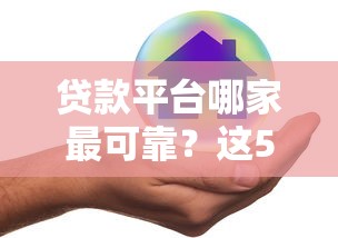 贷款平台哪家最可靠？这5家实测口碑好到想安利